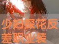 在线观看 探花,揭秘网络观影背后的秘密