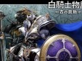 白骑士在线观看,揭秘神秘英雄的传奇故事