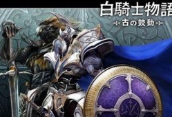 白骑士在线观看,揭秘神秘英雄的传奇故事