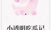闪耀吃瓜小说免费阅读,揭秘娱乐圈幕后风云